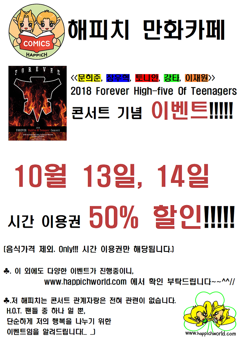 [이벤트][종료] 2018 Forever High-five Of Teenagers 콘서트 기념 이용권 50% 할인!!!!!