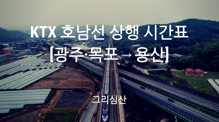 코레일 KTX 호남선 상행 [광주·목포→용산] 시간표