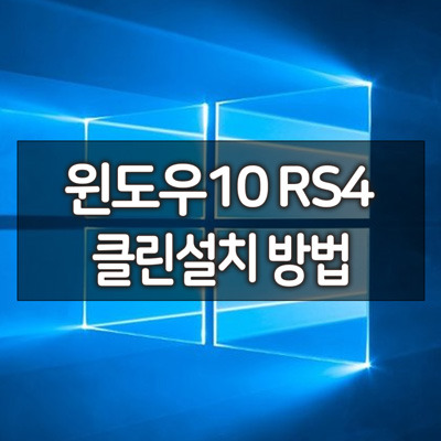 윈도우10 레드스톤4 RS4 April Update 클린설치 방법 / 설치 이미지 배포 시작