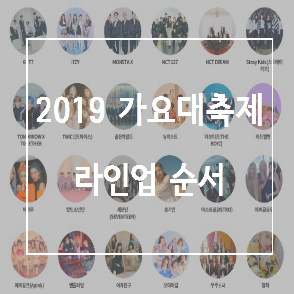 2019 KBS 가요대축제 라인업 순서
