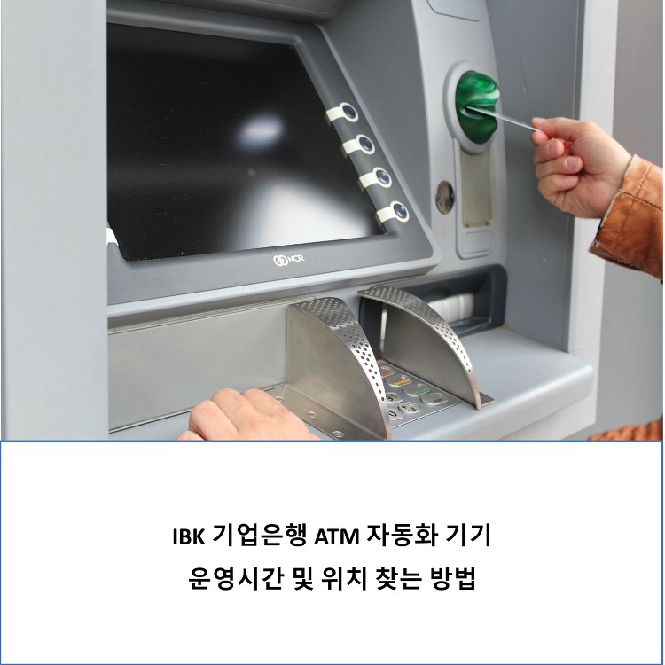 IBK 기업은행 ATM 자동화 코너 영업 시간 및 위치 찾는법