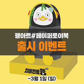 [이벤트] 자이언트 펭TV 펭수의 아트북 <펭아트#페이퍼토북한>이 출시한다! 좋은정보