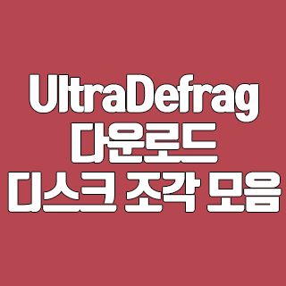 UltraDefrag 다운로드 속도 빠른 무료 디스크 조각 모음