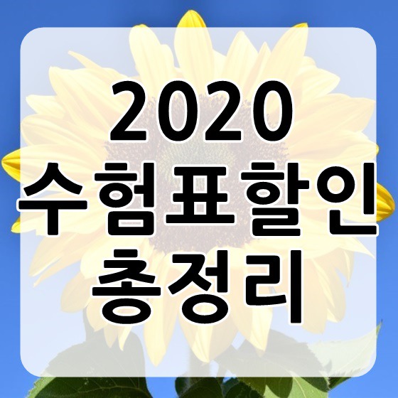 2020 수험표 할인혜택정보 및 수험생할인 충정리 !