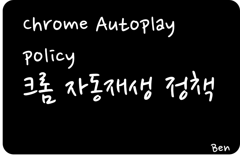 #크롬 자동재생 정책, Chrome Autoplay Policy