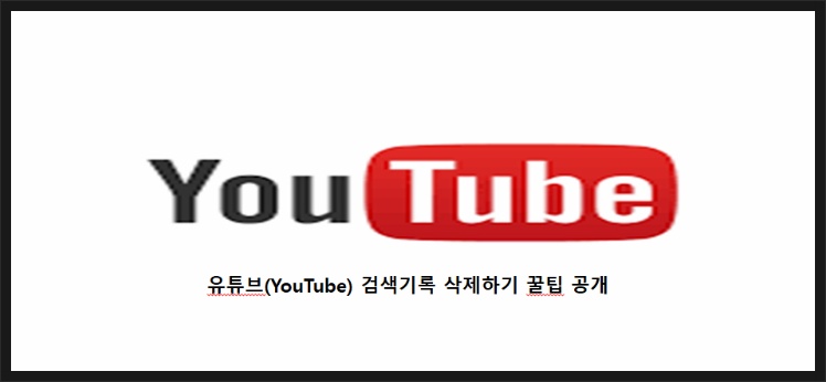 유튜브(YouTube) 검색기록 삭제&중지하기 꿀팁 공개