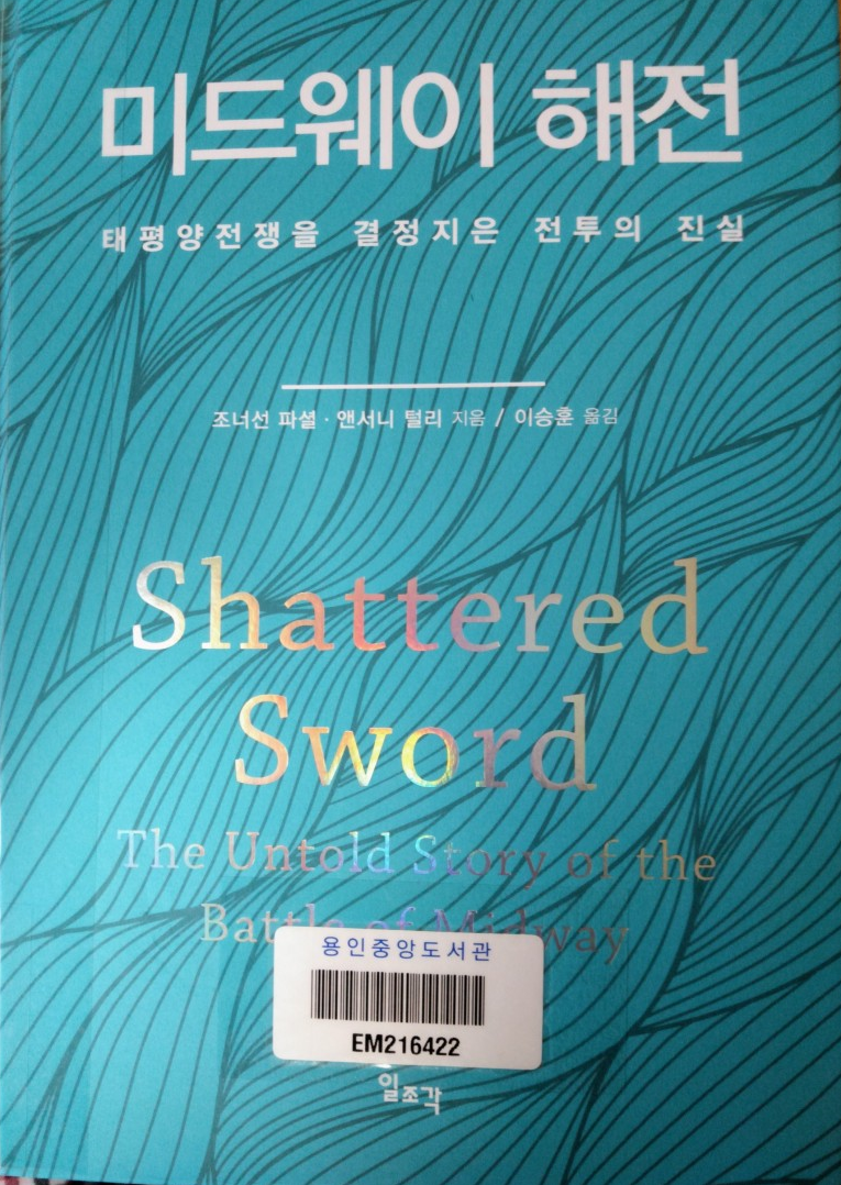 [책] 미드웨이 해전, 태평양 전쟁을 자결지은 전투의 진실(Shattered Sword, The untold story of the battel of Midway) 조이다자선 파셜 대박이네