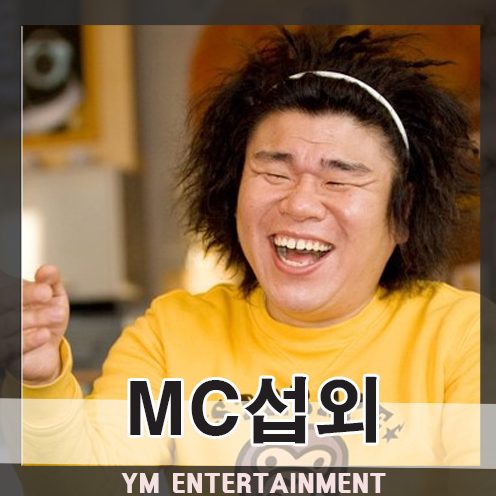 행사MC로 활약 중인 개성 넘치는 개그맨 오정태 섭외 문의 개그맨사회자 섭외 볼께요