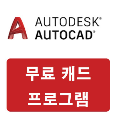 무료 캐드 프로그램 Autocad 온라인 이용방법