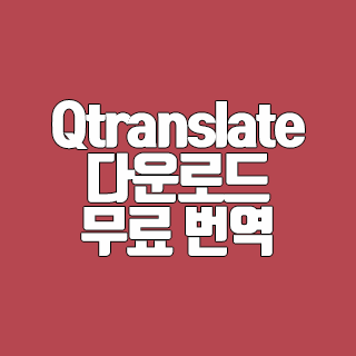 Qtranslate 다운로드 무료 번역 프로그램