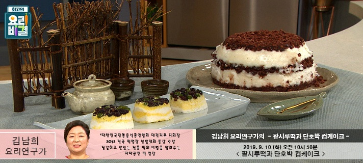 추석떡 만들기, 김남희의 팥시루떡과 단호박 케이크 레시피 - 최고의 요리비결 9월 10일 방송