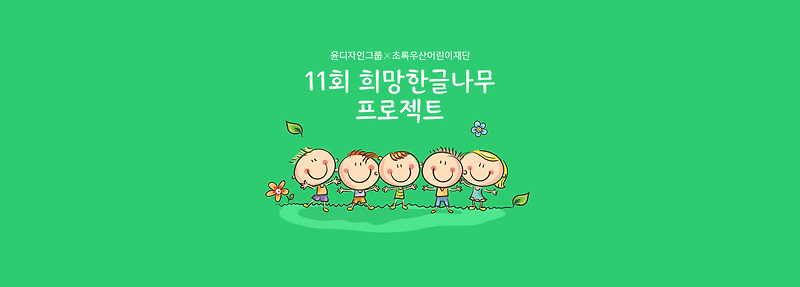 윤디자인그룹, 해외 슬럼지역 어린이 후원 <제11회 희망한글나무> 진행