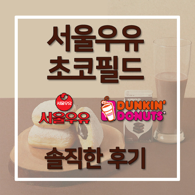 [던킨도넛 메뉴추천]서울우유 초코필드 솔직한 후기(가격,맛,칼로리)
