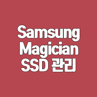 Samsung Magician 다운로드 SSD 관리 프로그램