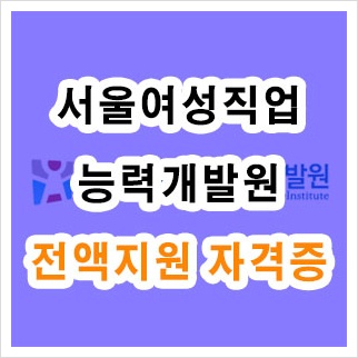 서울 여성직업능력개발원 전액 지원 자격증 취득방법