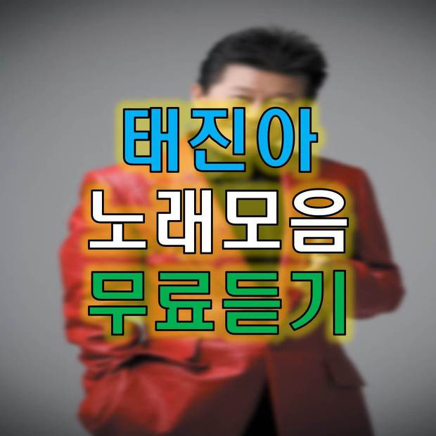 태진아 노래모음 무료듣기 쉽게 알아보기~!