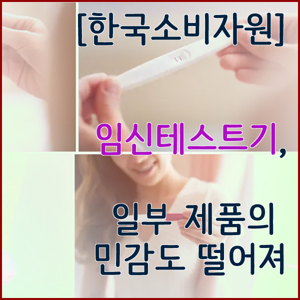 [한국소비자원] 임신테스트기, 일부 제품의 민감도 떨어져
