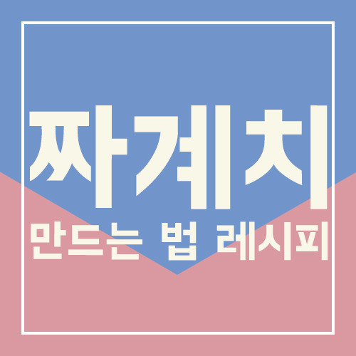 짜계치 만드는 법 레시피