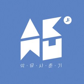 AKMU (악동뮤지션) 초록창가 듣기/가사/앨범/유튜브/뮤비/반복재생/작곡작사