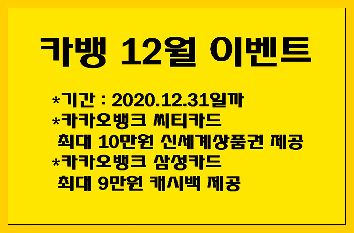 카카오뱅크 씨티카드/삼성카드 최대 19만원 제공! 카카오뱅크 12월 이벤트
