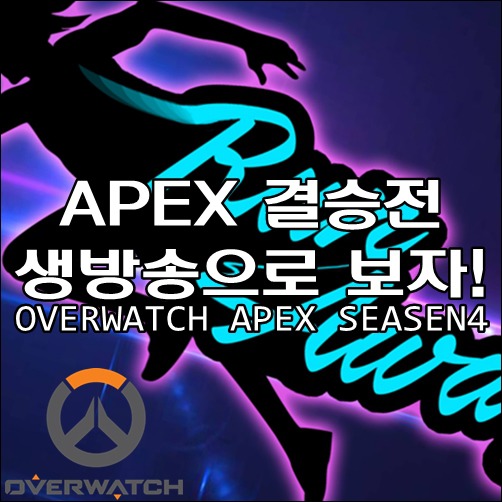 오버워치 APEX 시즌4 결승전 생방송으로 보자!
