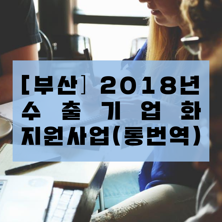[부산] 2018년 수출기업화 지원사업(통번역)