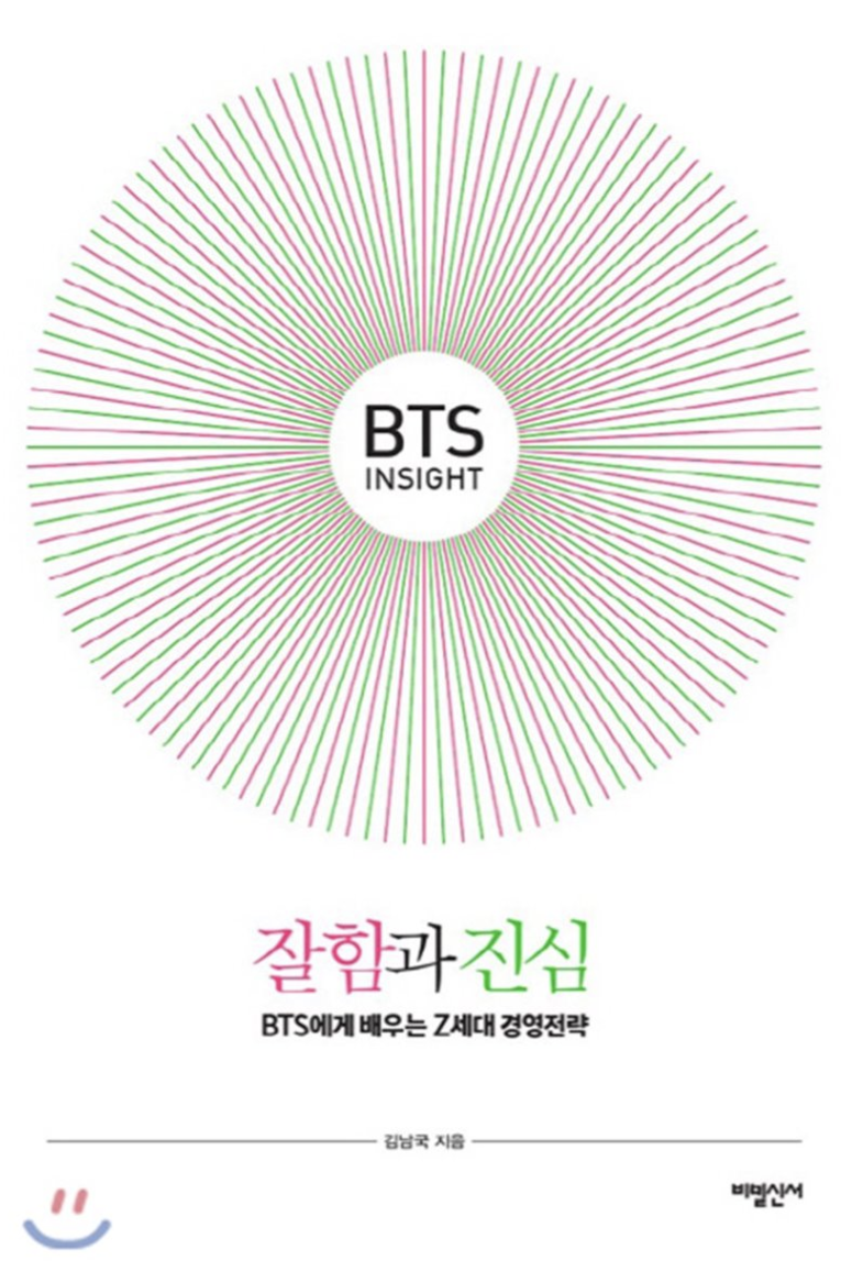 [책소견] BTS Insight, 잘함과 진심 이야~~