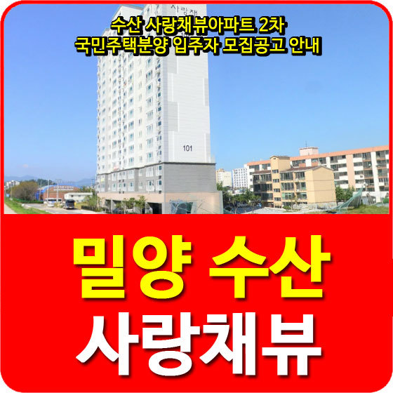 수산 사랑채뷰아파트 2차 국민주택 분양 입주자 모집공고 안내