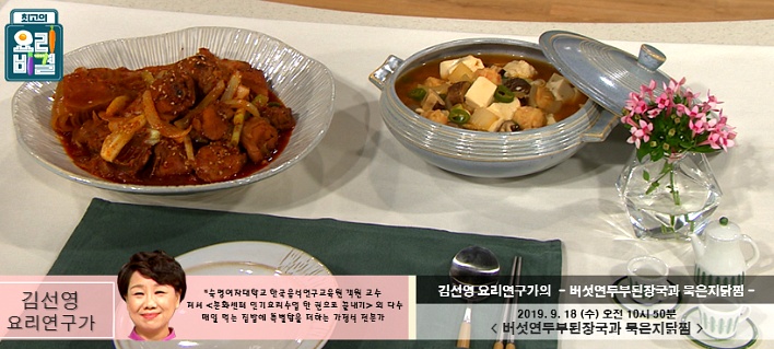 최고의 요리비결 김선영의 버섯연두부된장국 & 묵은지닭찜 레시피 만드는 법 9월 18일 방송