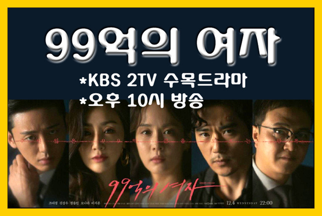 [드라마 다시보기] KBS 2TV 수목드라마 '99억의 여자' 출연진