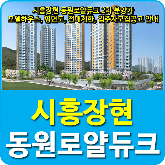 시흥장현 동원로얄듀크 2차 분양가 및 모델하우스, 평면도, 전매제한, 입주자모집공고 안내