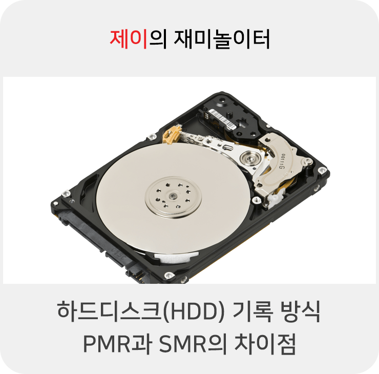 하드디스크(HDD) 기록 방식: PMR과 SMR의 차이점