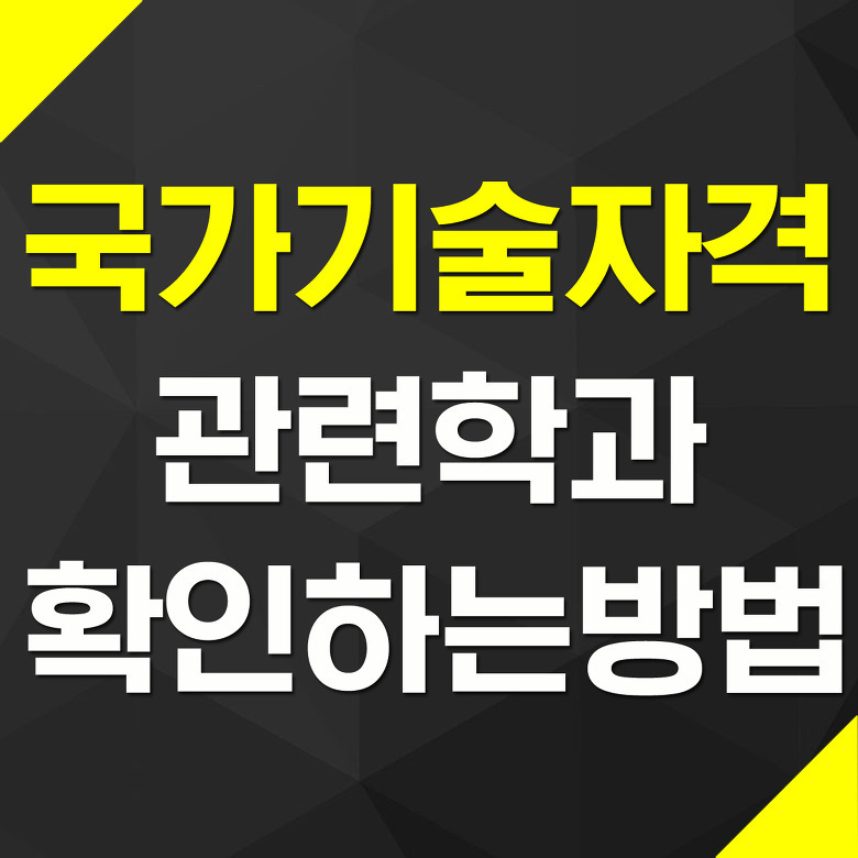 국가기술자격증 시험자격 관련학과 확인방법