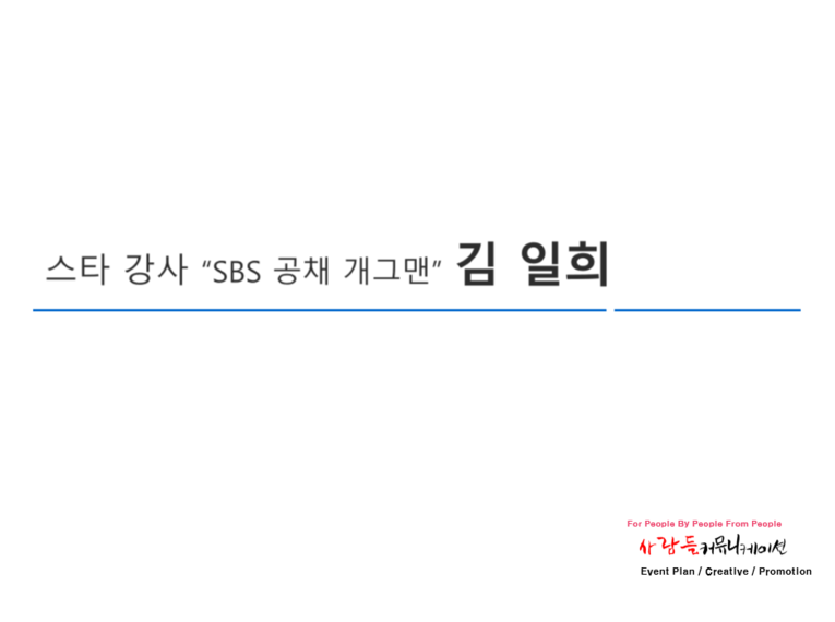 스타강사/SBS공채개그맨/웃찾 와~~