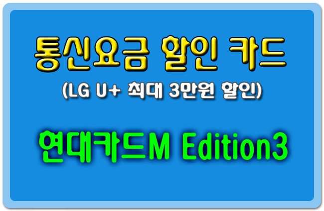 [통신 할인카드 추천] LG U+ 현대카드M Edition3 혜택
