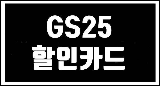 GS25 통신사 할인 받는 방법