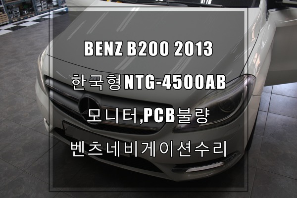 BENZ B200 2013 NTG-4500ABPCB불량으로 보드 교환하다.