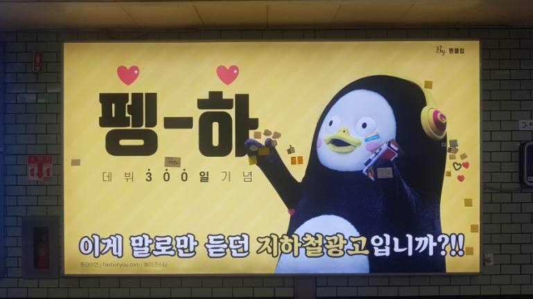 펭수 데뷔 300일 기념 삼성역 지하철 선전 대박