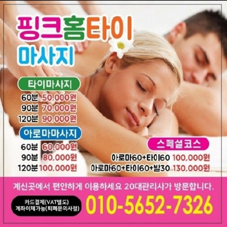 송탄 출장홈타이마사지 실내에서 즐기는 기분전환 데이트!