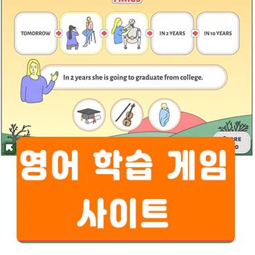 영어 학습 게임 온라인 사이트 Games to Learn English