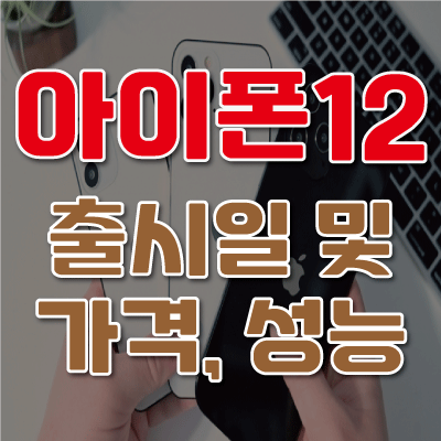 아이폰12(iphone12) 출시일,가격,사양 드디어 공개