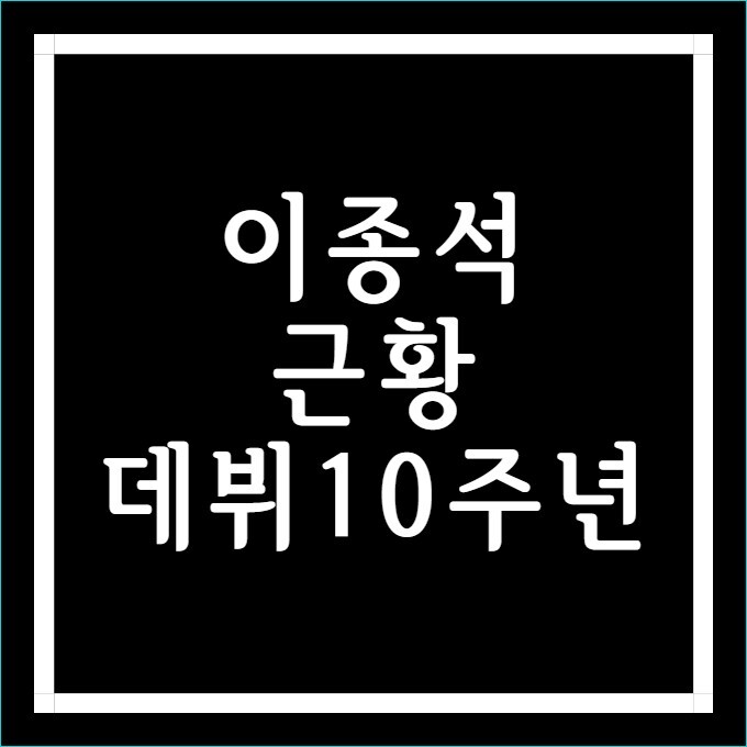 이종석 근황 데뷔10주년