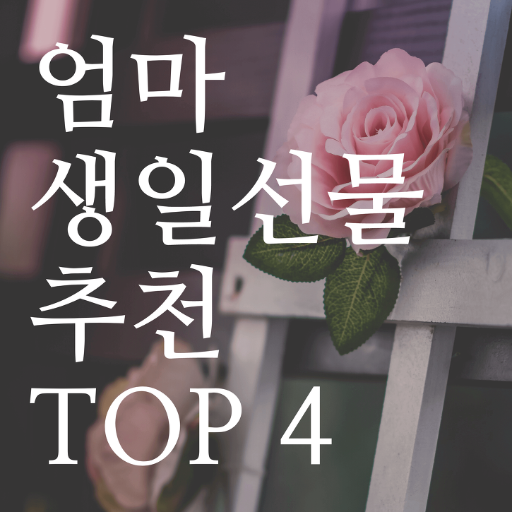 40대 엄마 생일선물 추천 TOP4