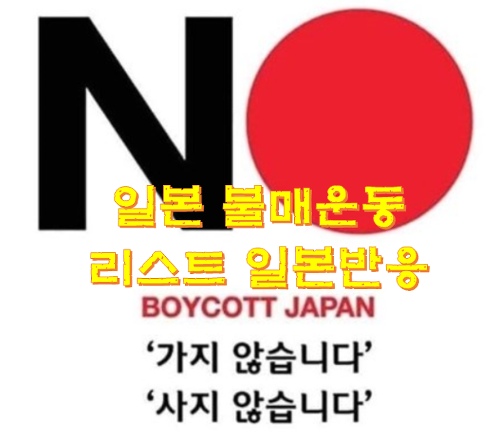 일본불매운동 리스트 일본반응 언론