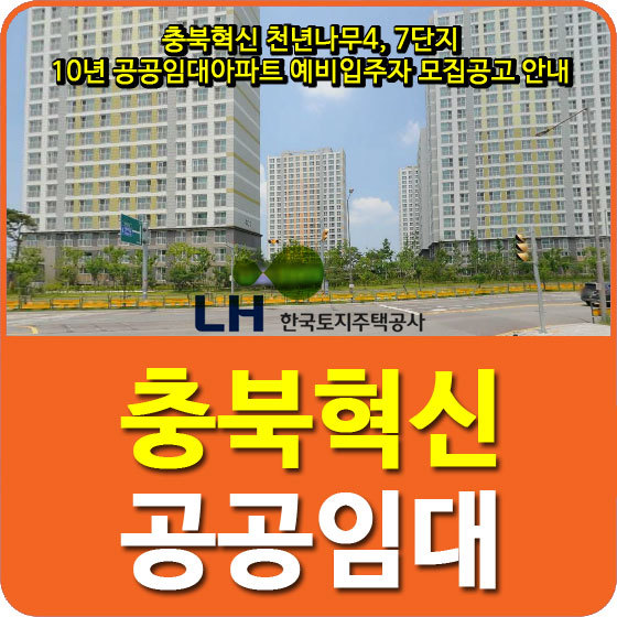 충북혁신 천년나무4, 7단지 10년 공공임대아파트 예비입주자 모집공고 안내