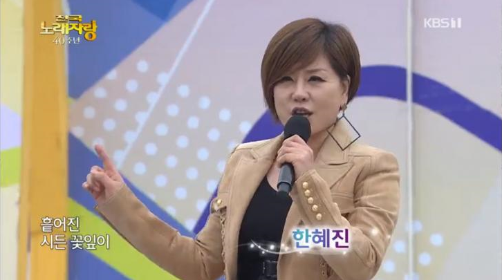 ‘전국노래자랑’ 가수 한혜진, 과인이 잊은 카리스마 뽐내… 박세빈의 열정적인 무대까지 봐봐요