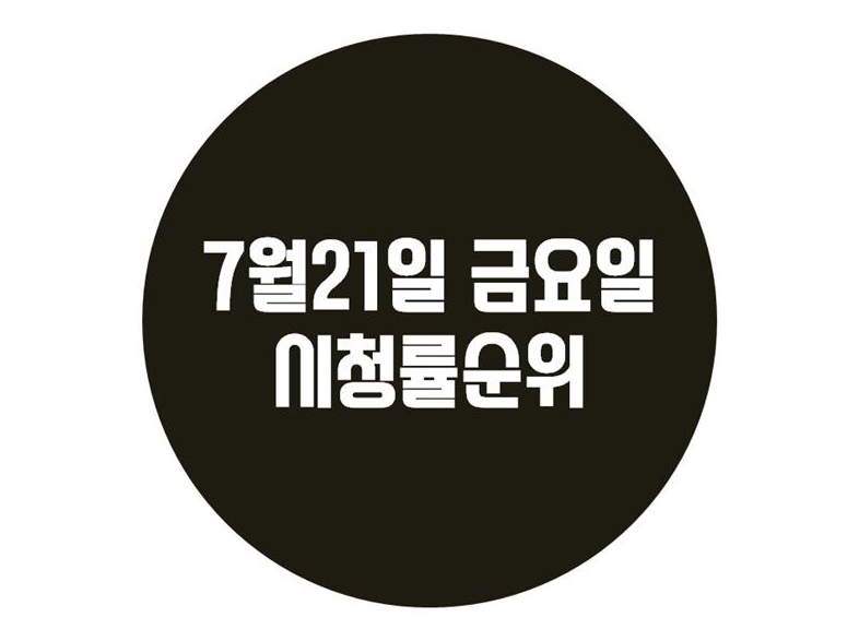 7월211 금요1 어제자 시청률순위! ~~