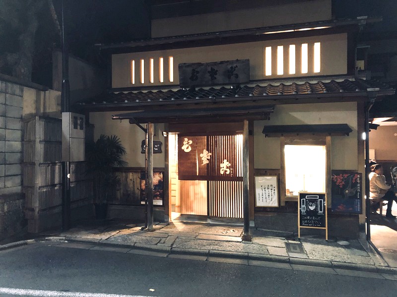 일본 교토여행 기온거리 맛집 오야꼬동 히사고