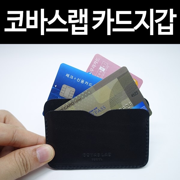 코바스랩 수제제작 카드 지갑 추천합니다.
