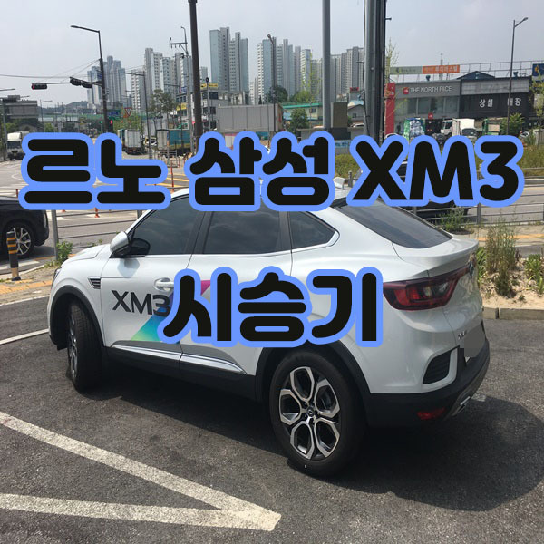 르노삼성 XM3 시승기(feat.시동꺼짐 결함)